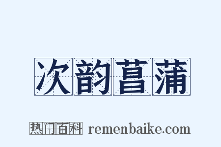 次韵菖蒲是什么意思的图片